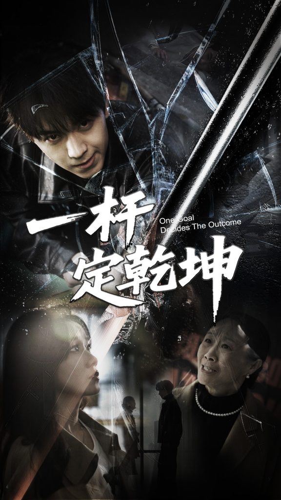 20449-一杆定乾坤（60集）一凡&牟映竹-资源V站