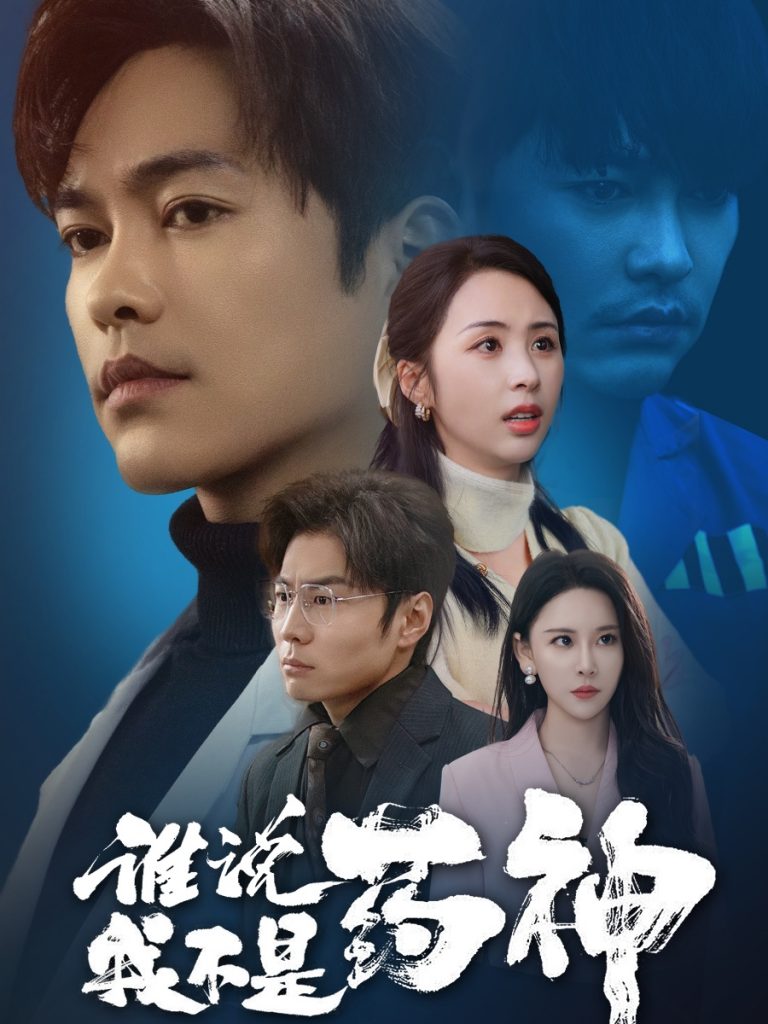 19564-谁说我不是药神（32集）徐江帅＆段依依&王艺鑫-资源V站