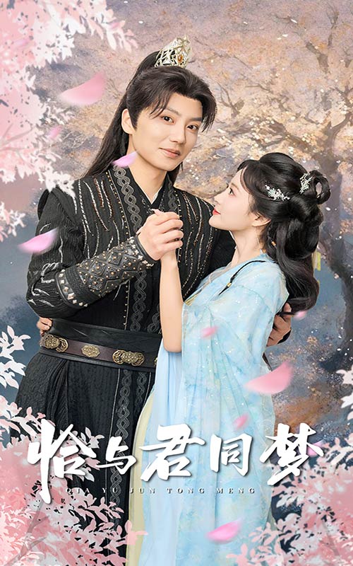16119-恰与君同梦（55集）刘美娜-资源V站