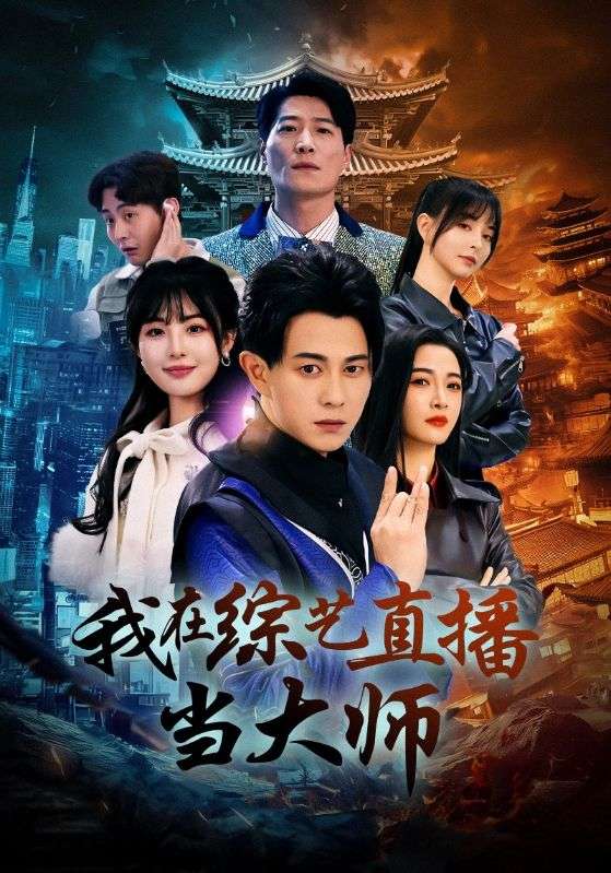19692-我在综艺直播当大师（72集）白野-资源V站