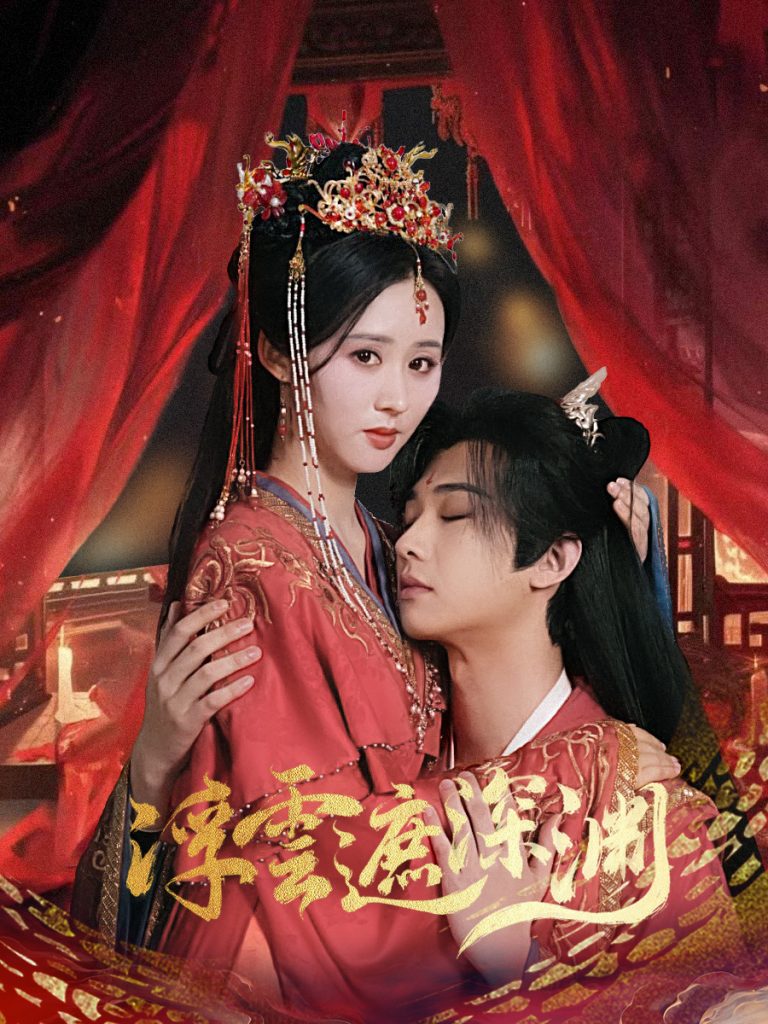 18240-浮云遮深渊＆我的蛇君软又妖（100集）肖文宇＆书雪漫-资源V站