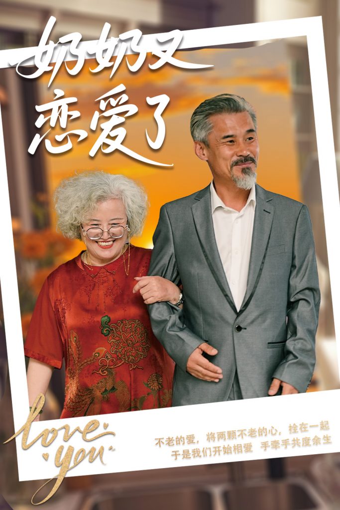 22052-奶奶又恋爱了（70集）董泽馨&黄旭高-资源V站