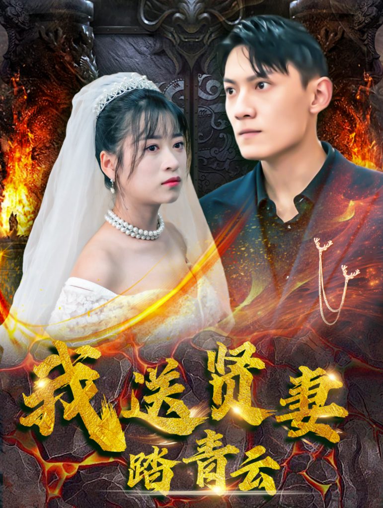 15846-我送贤妻踏青云（41集）钱婧睿-资源V站