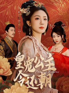 18340-皇宠公主今还朝（36集）-资源V站
