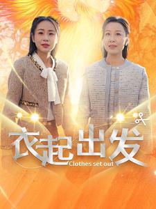 18032-衣起出发（30集）-资源V站