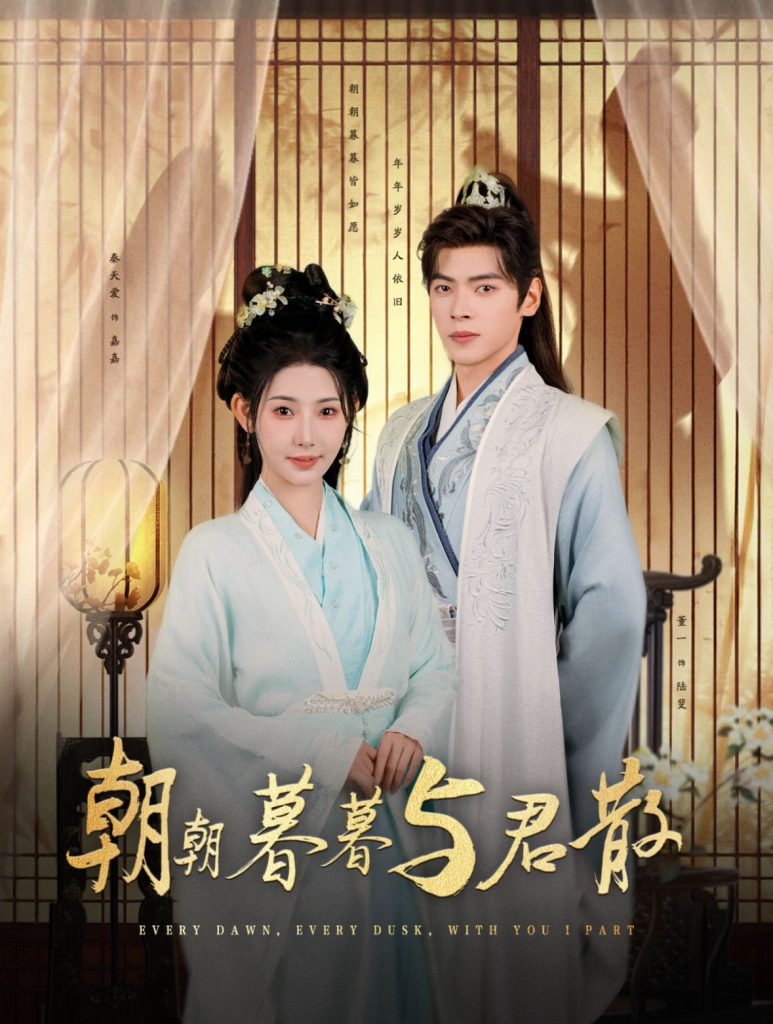 14369-朝朝暮暮与君散（26集）董一＆秦天爱-资源V站