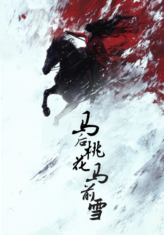21211-马后桃花马前雪（75集）朱哲人＆杨谨羽-资源V站