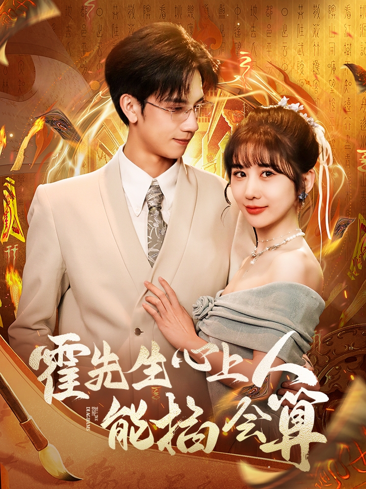 20856-霍先生心上人能掐会算（60集）马法洋＆郑嫄-资源V站