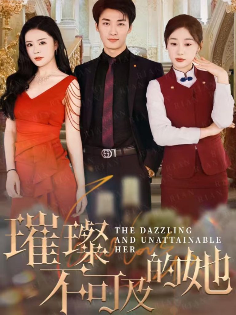 20218-璀璨不可及的她（61集）刘亚倩-资源V站