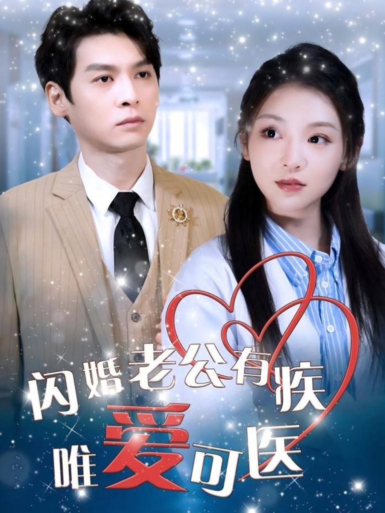 19495-闪婚老公有疾唯爱可医（60集）卫延侃＆李莹-资源V站