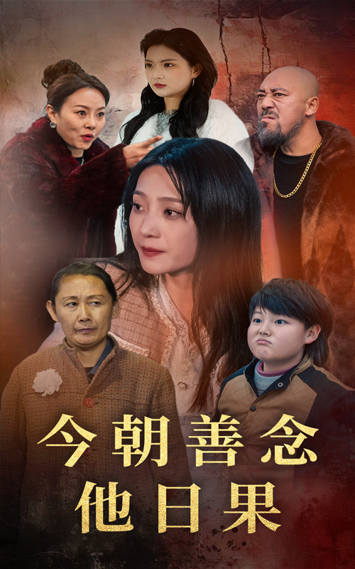 18275-今朝善念他日果（46集）于金金&若熙-资源V站