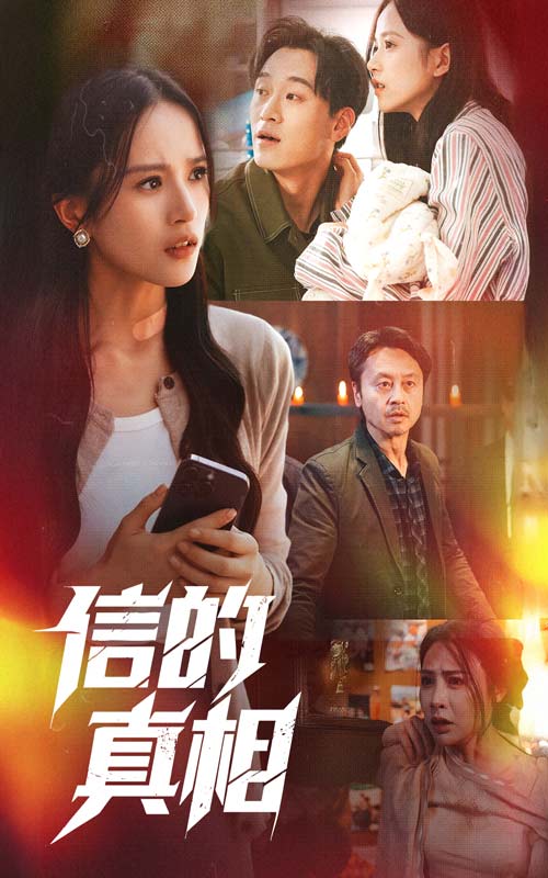 21495-信的真相（60集）高蕊&韦文晴-资源V站