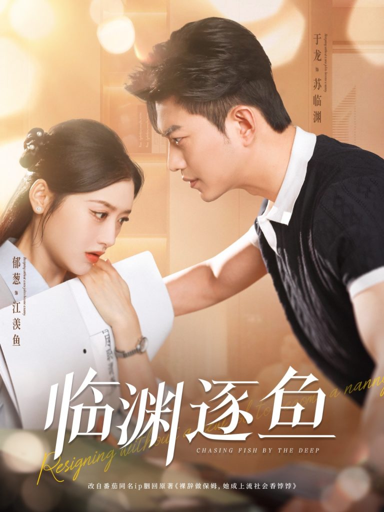 21693-临渊逐鱼（72集）于龙＆郁葱-资源V站