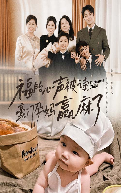 14675-福胎心声被读豪门孕妈赢麻了（80集）-资源V站