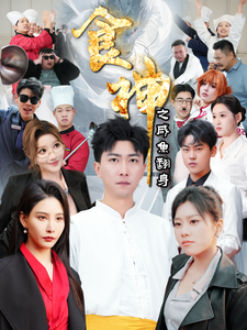 17177-食神之咸鱼翻身（34集）李云鹏&许子吟-资源V站