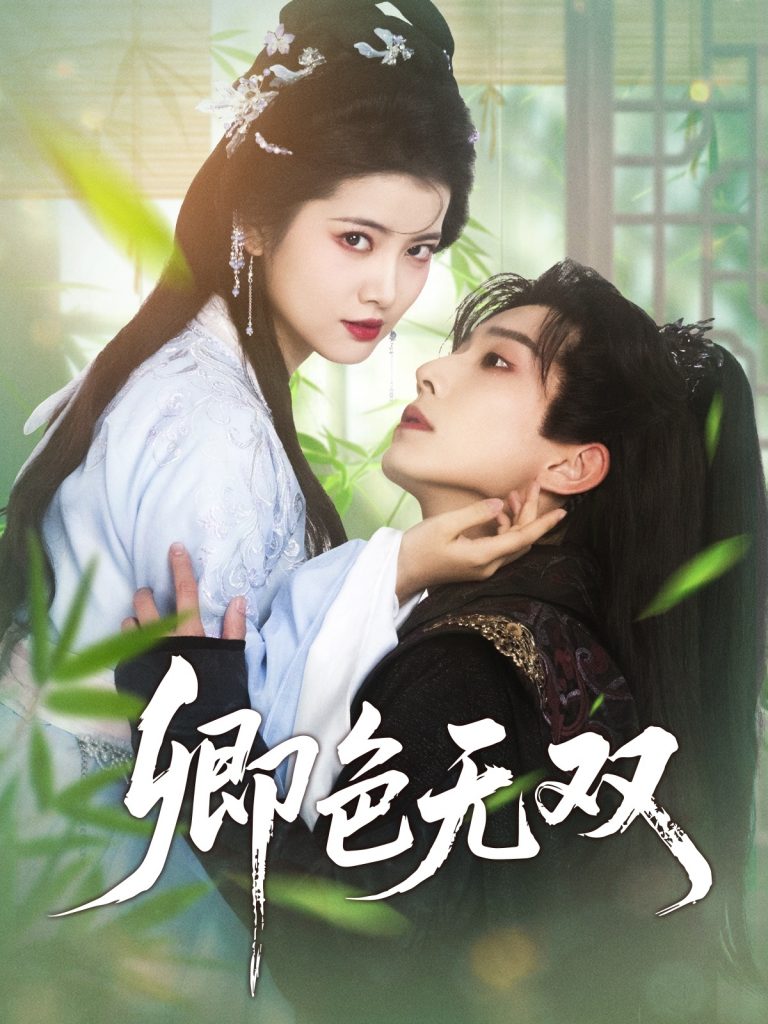 21646-卿色无双（81集）钟正＆阿尚-资源V站