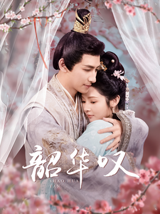 17281-韶华叹（87集）觅七-资源V站
