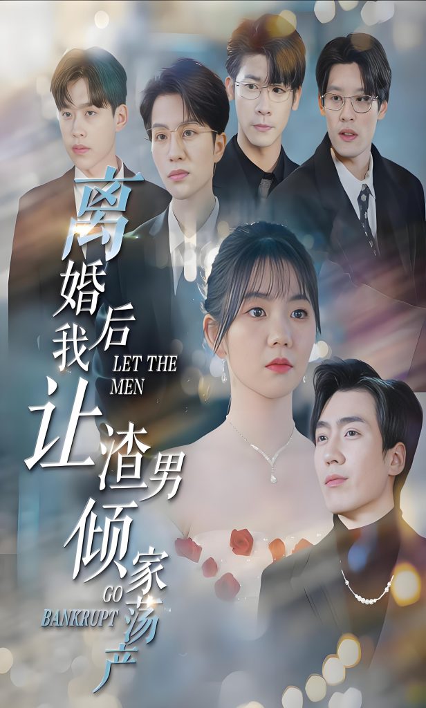 离婚后我让渣男倾家荡产-女频男频都市反转爽剧林籽蓉(80集)-资源V站