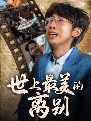 15083-世上最美的离别（40集）-资源V站