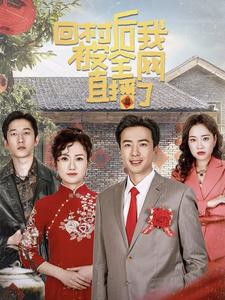 16155-回村后我被全网直播了（30集）孔奇力-资源V站