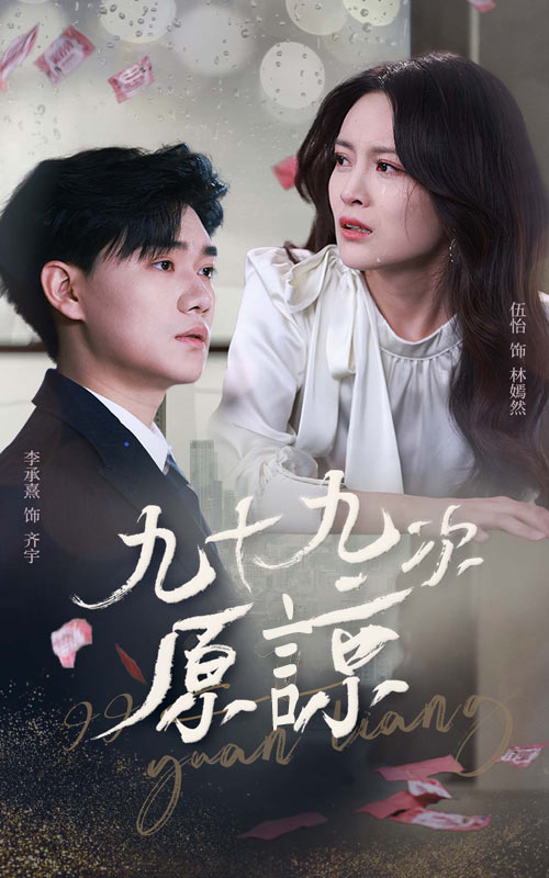 20208-九十九次原谅＆余温烬未凉（45集）李承熹＆伍怡-资源V站