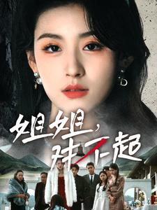16455-姐姐对不起（80集）-资源V站