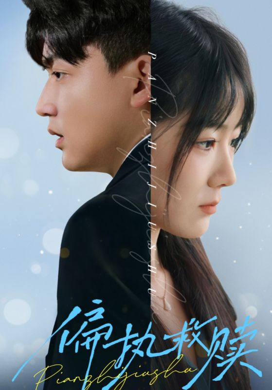15917-偏执救赎（30集）李雨泽＆冯易鑫-资源V站