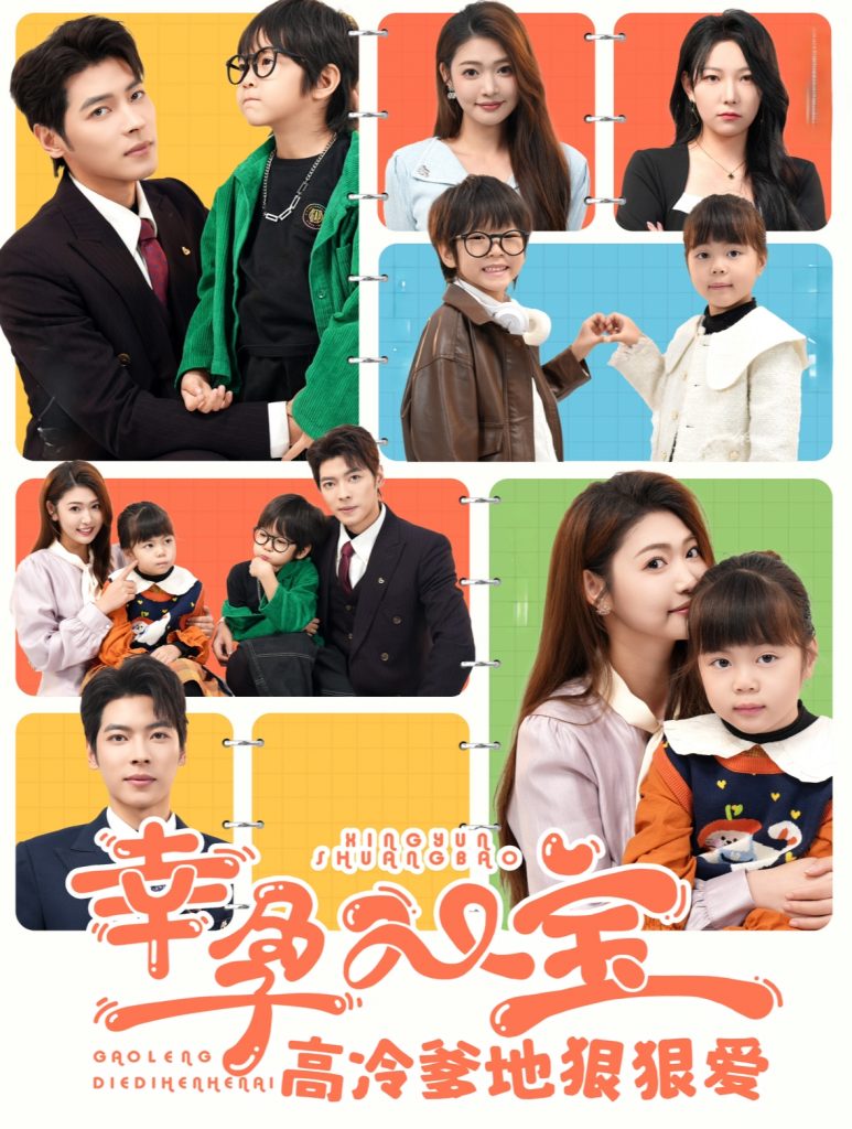 15386-幸孕双宝高冷爹地狠狠爱（80集）张幸运&董一-资源V站