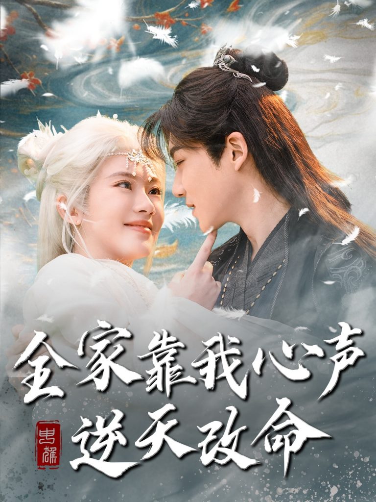 20143-全家靠我心声逆天改命（100集）黄子淇＆诗越越-资源V站