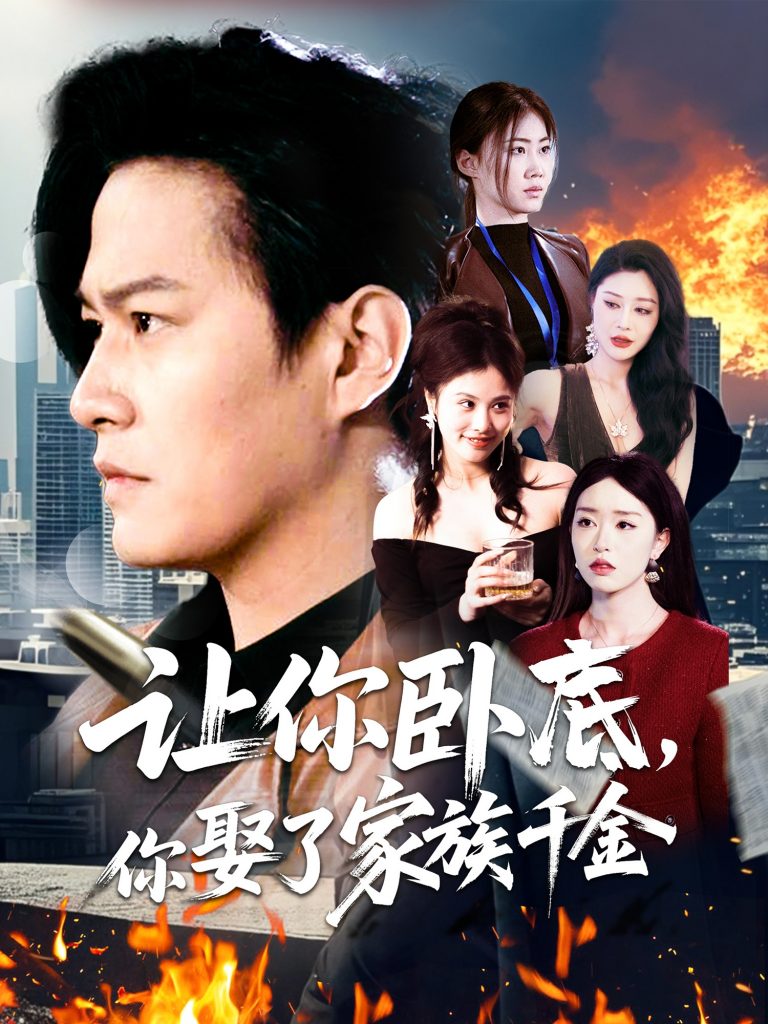 20922-让你卧底，你娶了家族千金（133集）涂鑫艺-资源V站