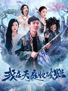 17363-我在天庭收破烂（98集）张瀚文＆胡家荣-资源V站