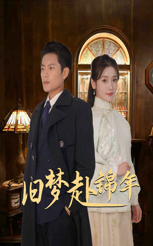 16235-旧梦赴锦年（69集）周彦哲&孟璐-资源V站
