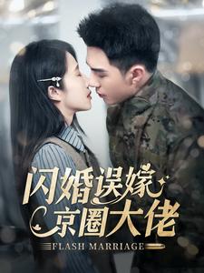 15599-闪婚误嫁京圈大佬（97集）李可乐&张启璇-资源V站