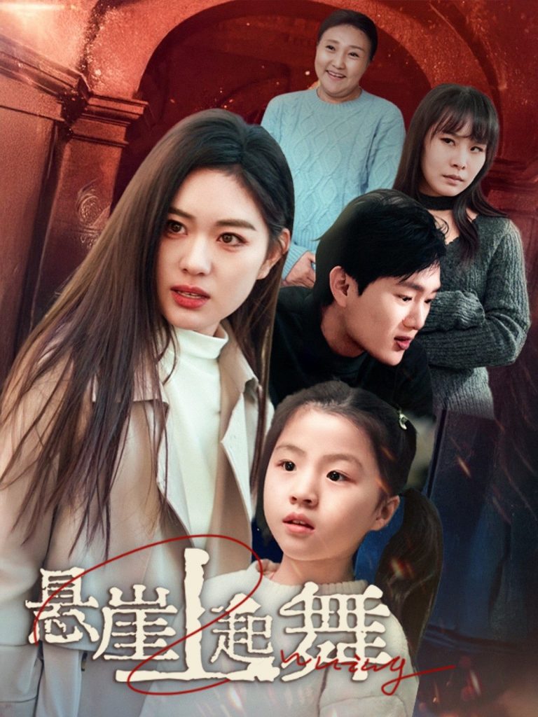 18473-悬崖上起舞&我的对门是前夫（45集）-资源V站