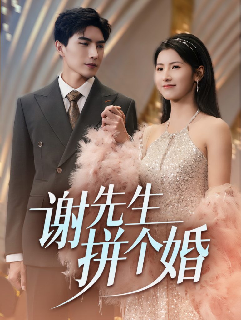 16296-谢先生拼个婚（84集）李柏言＆王槿-资源V站