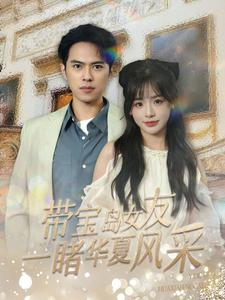 21267-带宝岛女友一睹华夏风采（80集）-资源V站