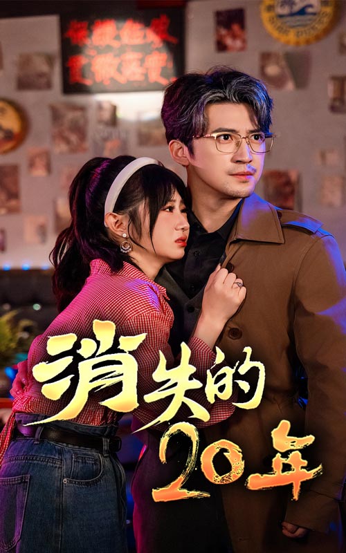 14599-消失的20年（71集）-资源V站