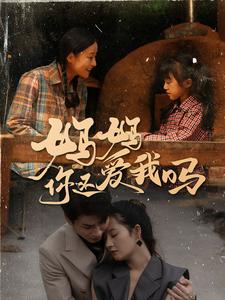 14714-妈妈你还爱我吗（40集）-资源V站