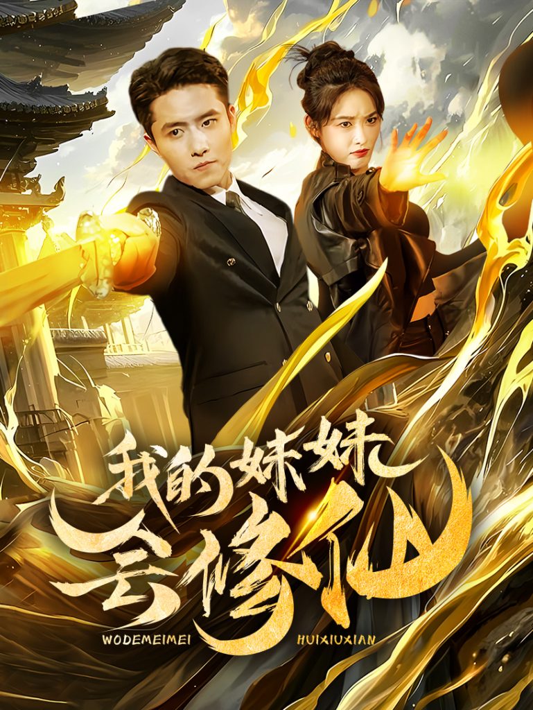 18832-我的妹妹会修仙（69集）-资源V站