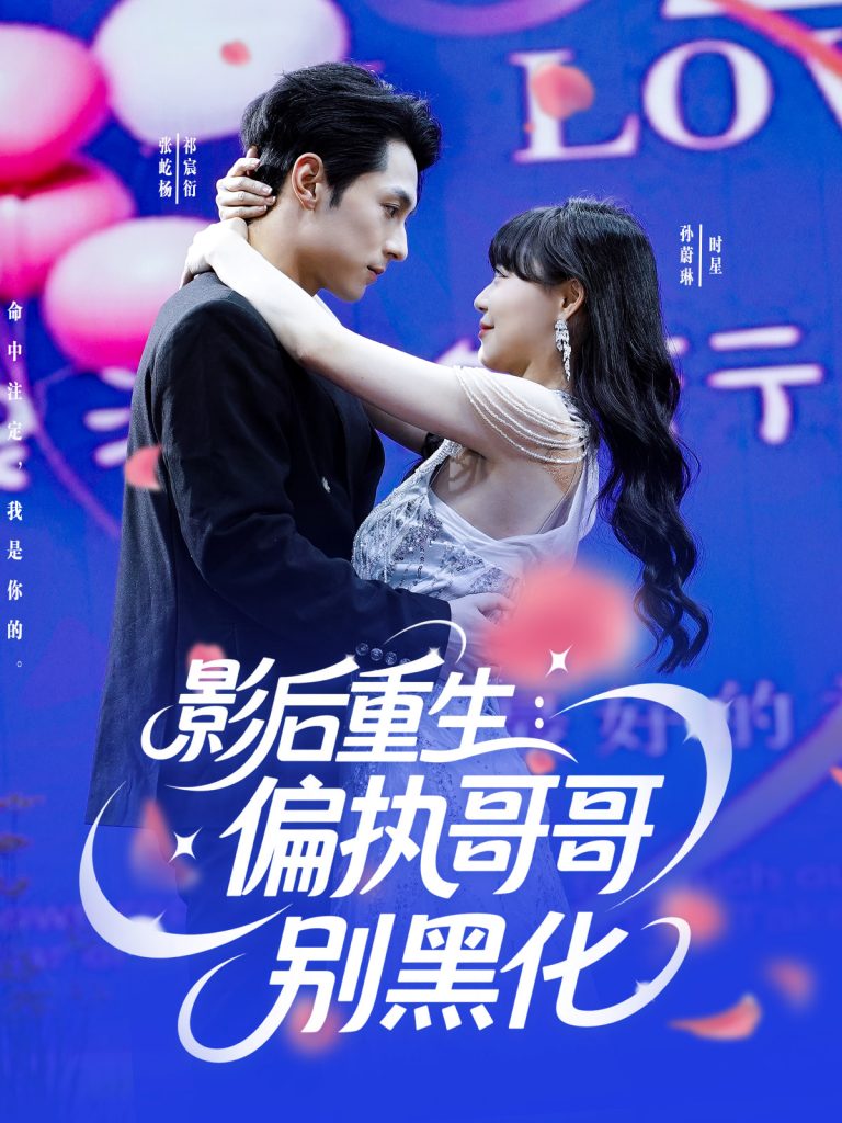 22100-影后重生偏执哥哥别黑化（101集）孙蔚琳&张屹杨-资源V站