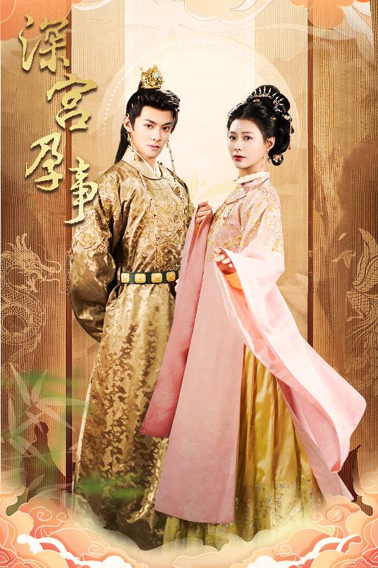 21110-深宫孕事＆掌心娇（30集）吕岳＆杨谨羽-资源V站