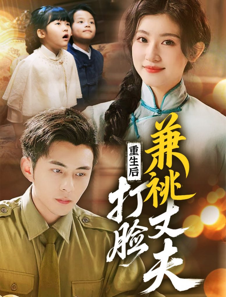 20825-重生后打脸肩祧丈夫＆重生后打脸虚伪丈夫（69集）李可乐＆芦苇-资源V站
