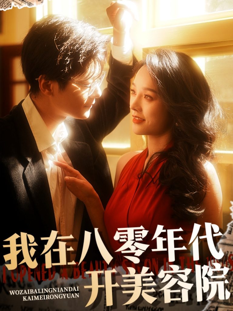 20529-我在八零年代开美容院（64集）刘瀚阳＆李胜楠-资源V站