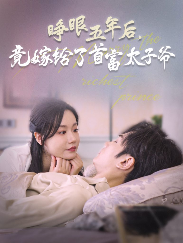 15547-睁眼五年后竟嫁给了首富太子爷（78集）曹景皓＆张诗媛-资源V站