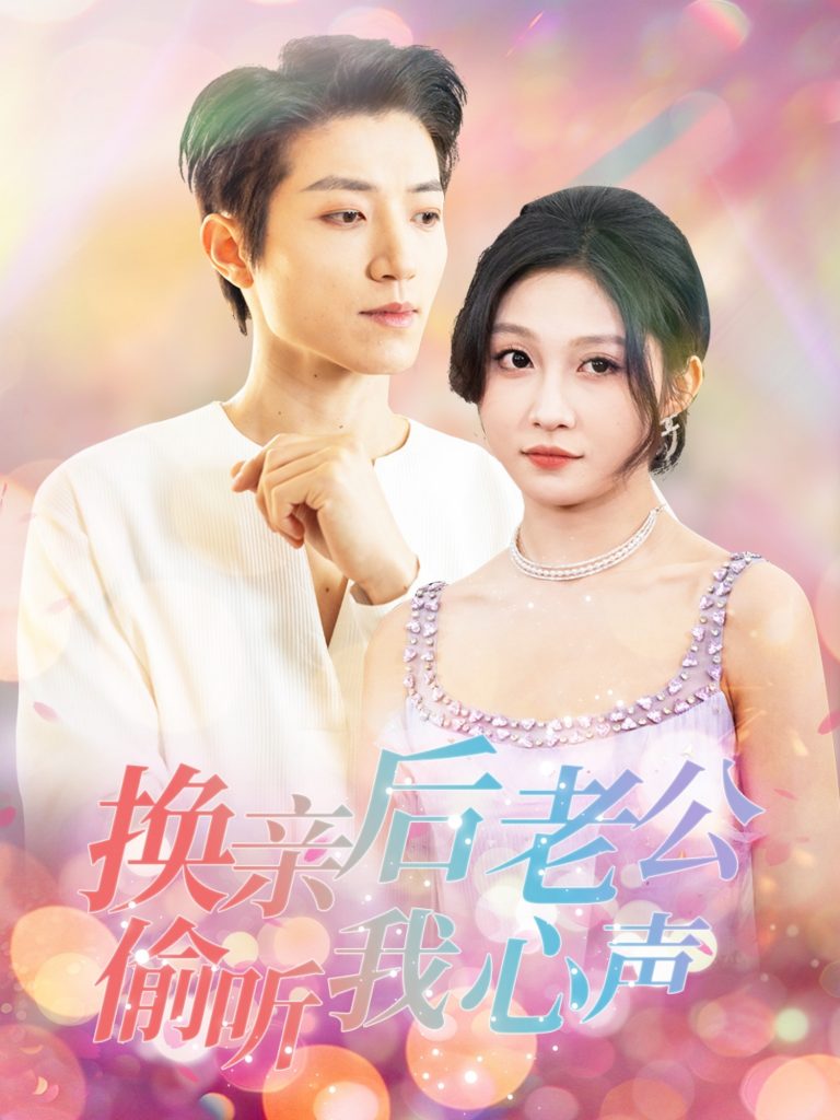 20113-换亲后老公偷听我心声（76集）张宇轩＆宋佳音-资源V站