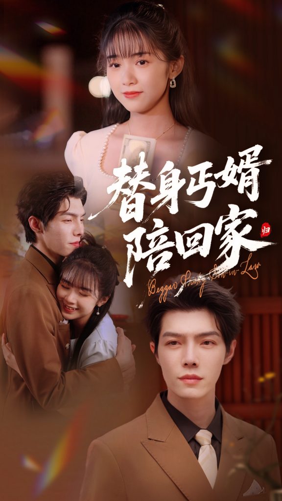 22057-替身丐婿陪回家（35集）项云&高铭屿-资源V站