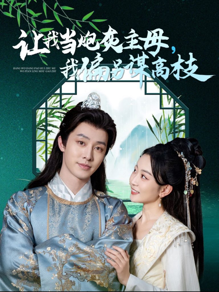 15826-让我当炮灰主母我偏另谋高枝（102集）姚宇晨&张逸伦-资源V站