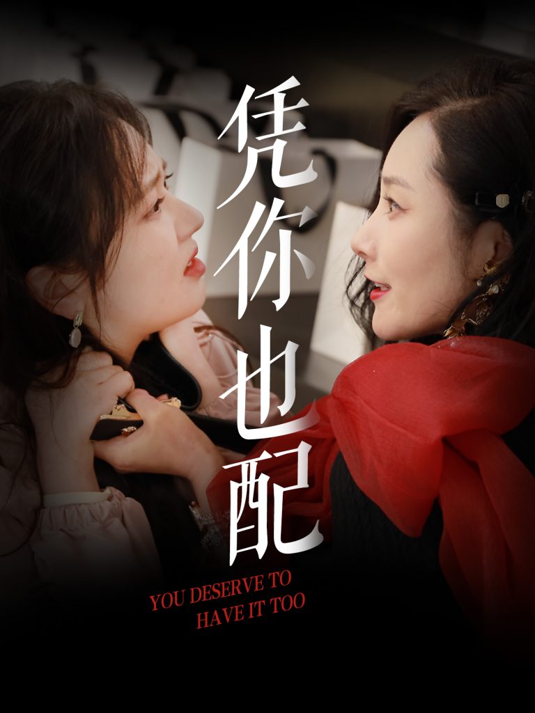 21460-凭你也配（30集）郭佑-资源V站