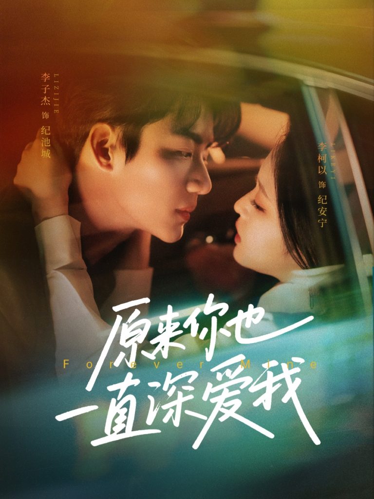 21924-原来你也一直深爱我（74集）李子杰＆李柯以-资源V站