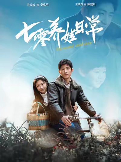 16954-七零养娃日常（85集）王凯沐＆彩彩云-资源V站